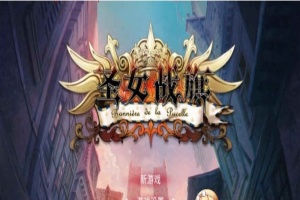 [国产/战棋SLG+RPG大作] 圣女战棋 V2.09 官方中文豪华版全DLC+附送立绘+通关存档 [百度][2G]』-IS