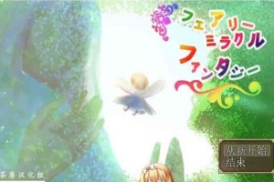 [RPG/NTR]妖精奇迹般的幻想 精翻汉化完结版+CG包+存档[百度][汉化/500M]』-IS