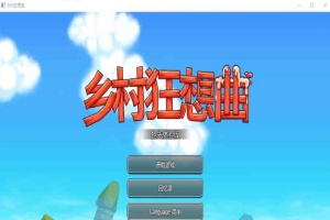 [RPG] [BD]乡村狂想曲 Ver1.4.401[官中/无码/新角色][900M]』-IS