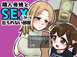 [日系RPG/汉化] 与邻居的母亲和女儿发生关系Ver1.3 PC+安卓汉化版 [500M]-IS