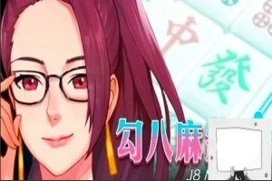 【PC/2D/互动SLG/中文/全动态】JB麻将:勾八麻将 Ver2.05 STEAM官中步兵版【2.1G】-IS