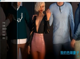 [欧美SLG/汉化/NTR] 我的辣妹 我的热辣妻子 My Hotwife-v2.6 PC+安卓汉化版 [2.4G]-IS