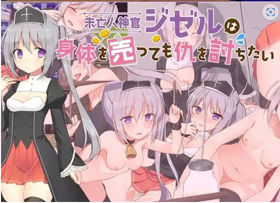 图片[5]-【日系RPG/AI汉化】寡妇祭司吉赛尔-不惜出卖肉体也要复仇1.0【PC+安卓/1.11G】-IS