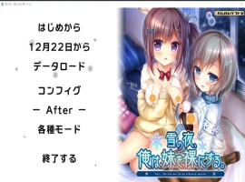 [ADV/汉化] 雪之夜,我将妹妹脱光衣服~雪の夜、俺は妹を菓にする。AI汉化版电脑 [3.3G]-IS