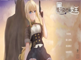 [ACT/中文/动态]毁灭之地的女王 官方中文版+存档[新作][260M]-IS