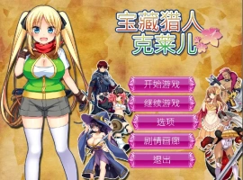 [RPG/官中] 宝藏猎人克莱儿V1.02 官方步兵汉化版补丁V9 电脑 [1.3G]-IS
