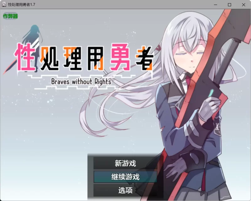 【日系RPG/AI漢化/少女】性處理用勇者1.7 AI漢化版【PC+安卓/1.49G】-IS