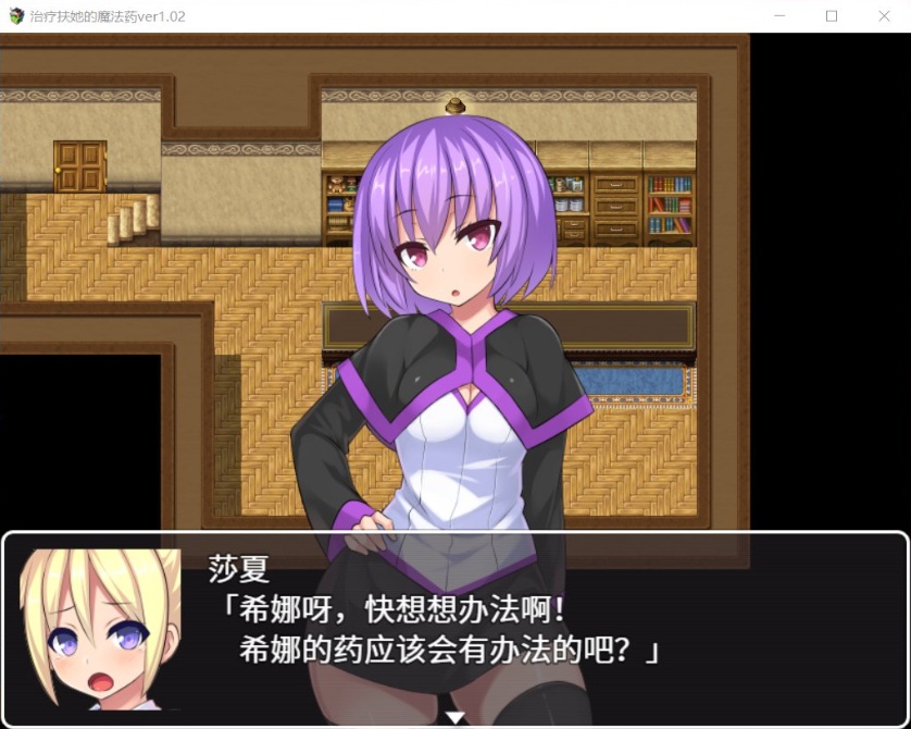 【RPG中文】治疗扶他的魔法药V1.02【+PC】官中作弊版+存档【800M】【补档】