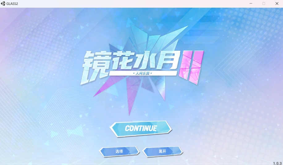 【互动SLG中文全动态全CV】镜花水月2官方中文步兵版+自带作弊【新作3.1G】